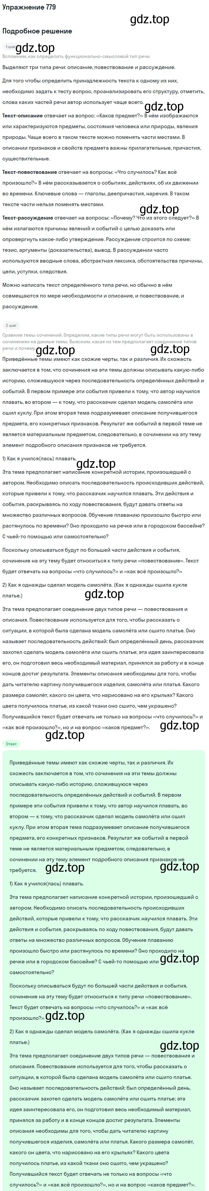 Решение номер 779 (страница 132) гдз по русскому языку 5 класс Разумовская, Львова, учебник 2 часть