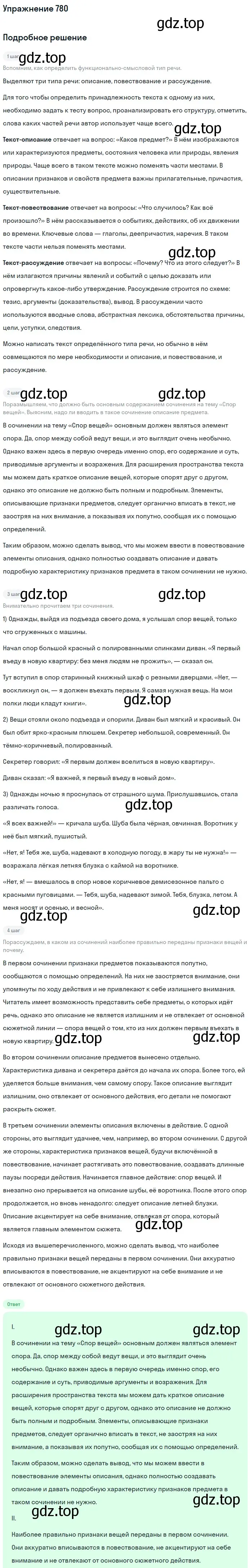 Решение номер 780 (страница 133) гдз по русскому языку 5 класс Разумовская, Львова, учебник 2 часть