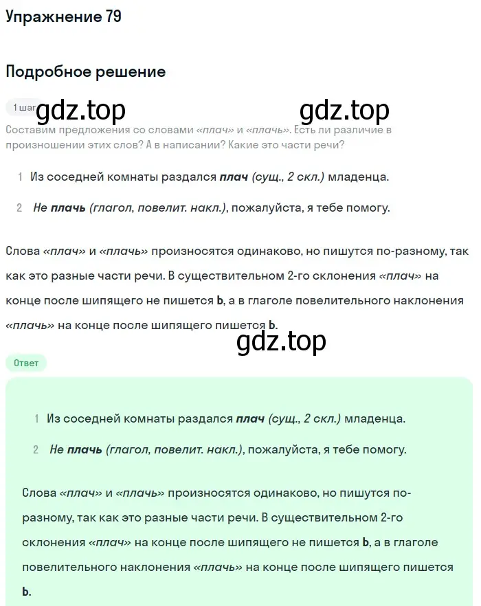 Решение номер 79 (страница 33) гдз по русскому языку 5 класс Разумовская, Львова, учебник 1 часть