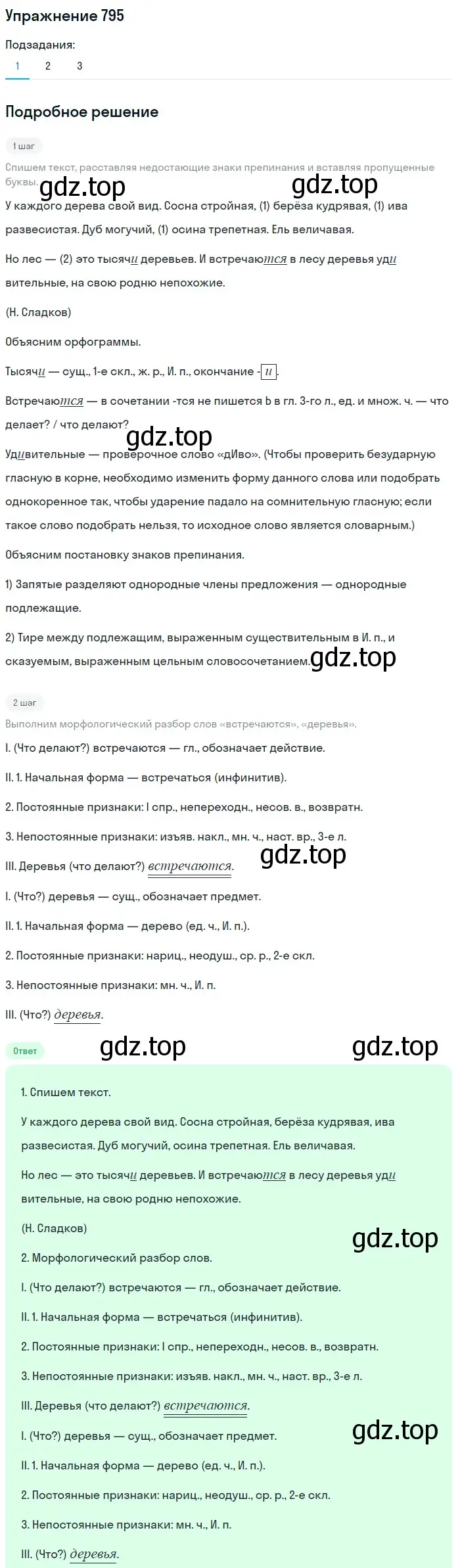 Решение номер 795 (страница 139) гдз по русскому языку 5 класс Разумовская, Львова, учебник 2 часть