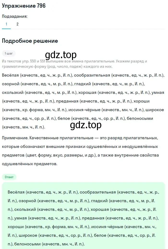 Решение номер 796 (страница 140) гдз по русскому языку 5 класс Разумовская, Львова, учебник 2 часть