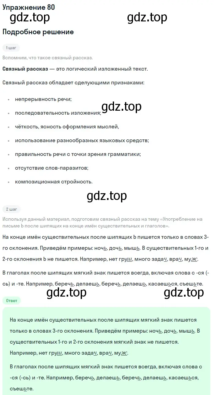 Решение номер 80 (страница 33) гдз по русскому языку 5 класс Разумовская, Львова, учебник 1 часть