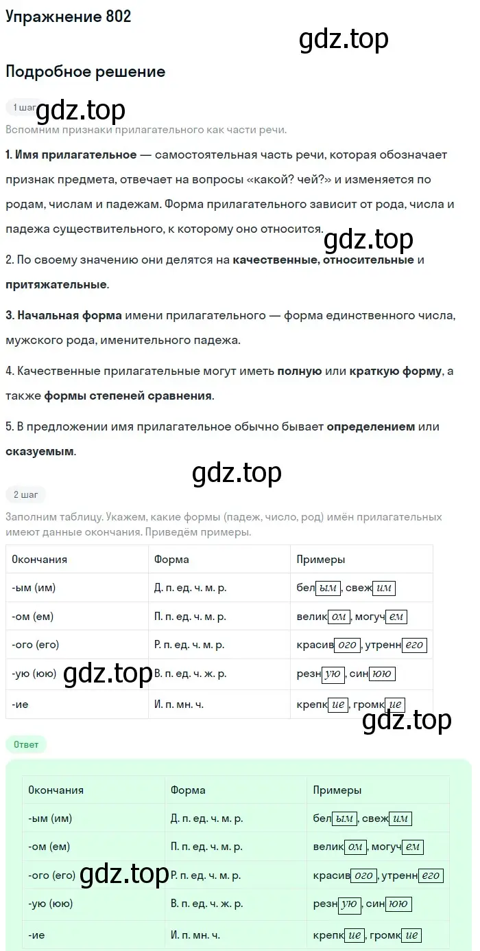 Решение номер 802 (страница 141) гдз по русскому языку 5 класс Разумовская, Львова, учебник 2 часть