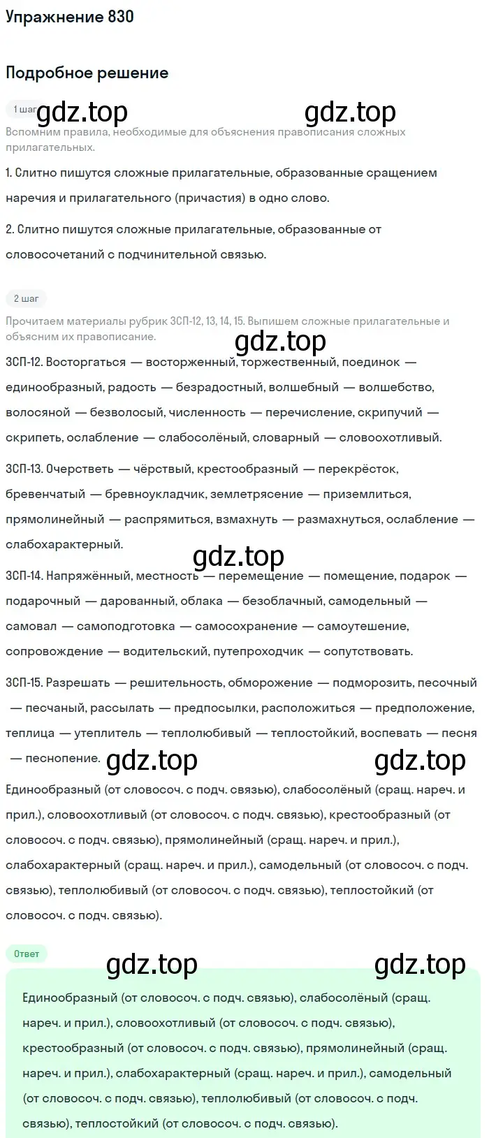 Решение номер 830 (страница 149) гдз по русскому языку 5 класс Разумовская, Львова, учебник 2 часть