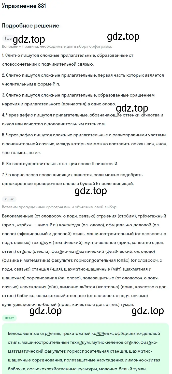 Решение номер 831 (страница 150) гдз по русскому языку 5 класс Разумовская, Львова, учебник 2 часть