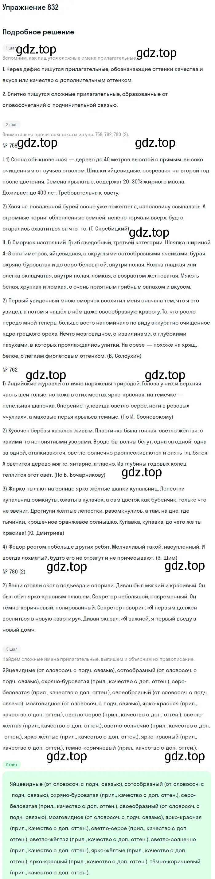 Решение номер 832 (страница 150) гдз по русскому языку 5 класс Разумовская, Львова, учебник 2 часть