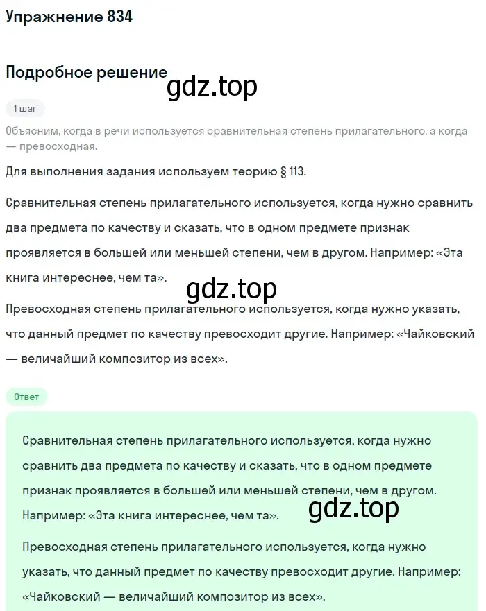 Решение номер 834 (страница 151) гдз по русскому языку 5 класс Разумовская, Львова, учебник 2 часть