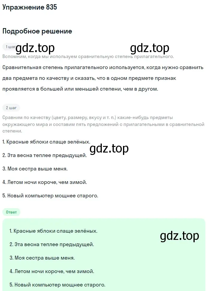 Решение номер 835 (страница 151) гдз по русскому языку 5 класс Разумовская, Львова, учебник 2 часть