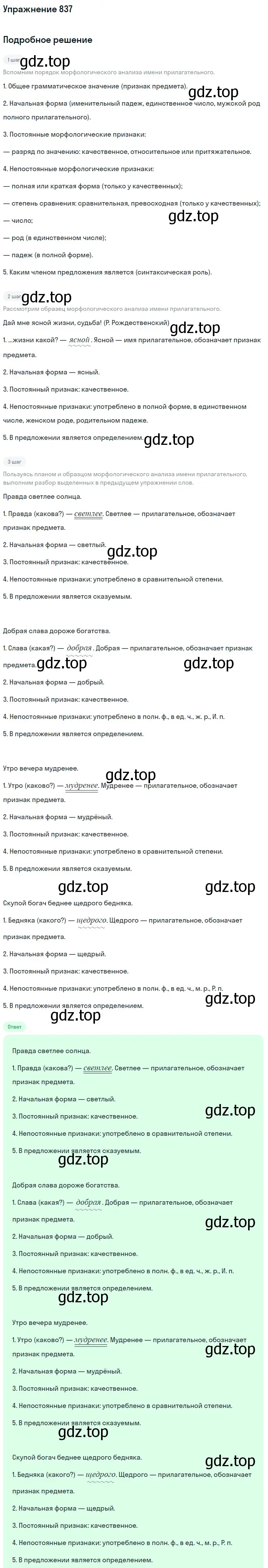 Решение номер 837 (страница 151) гдз по русскому языку 5 класс Разумовская, Львова, учебник 2 часть