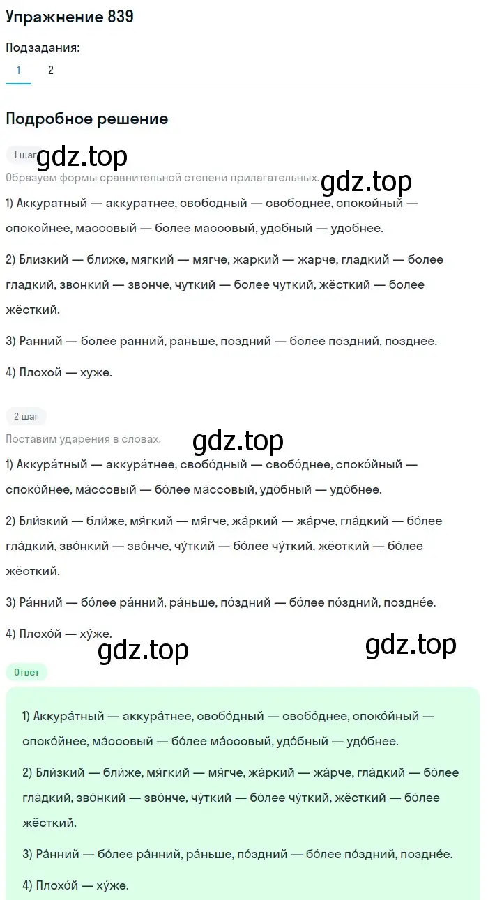 Решение номер 839 (страница 153) гдз по русскому языку 5 класс Разумовская, Львова, учебник 2 часть