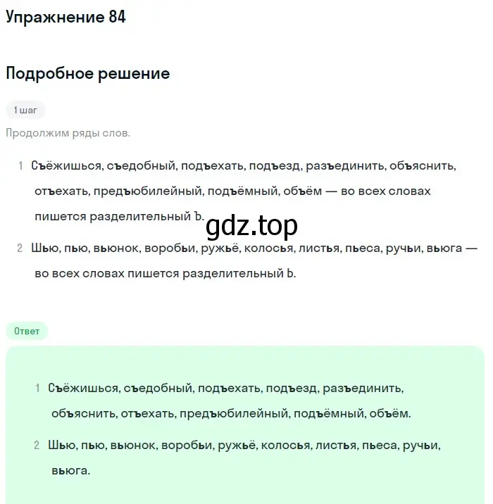 Решение номер 84 (страница 34) гдз по русскому языку 5 класс Разумовская, Львова, учебник 1 часть