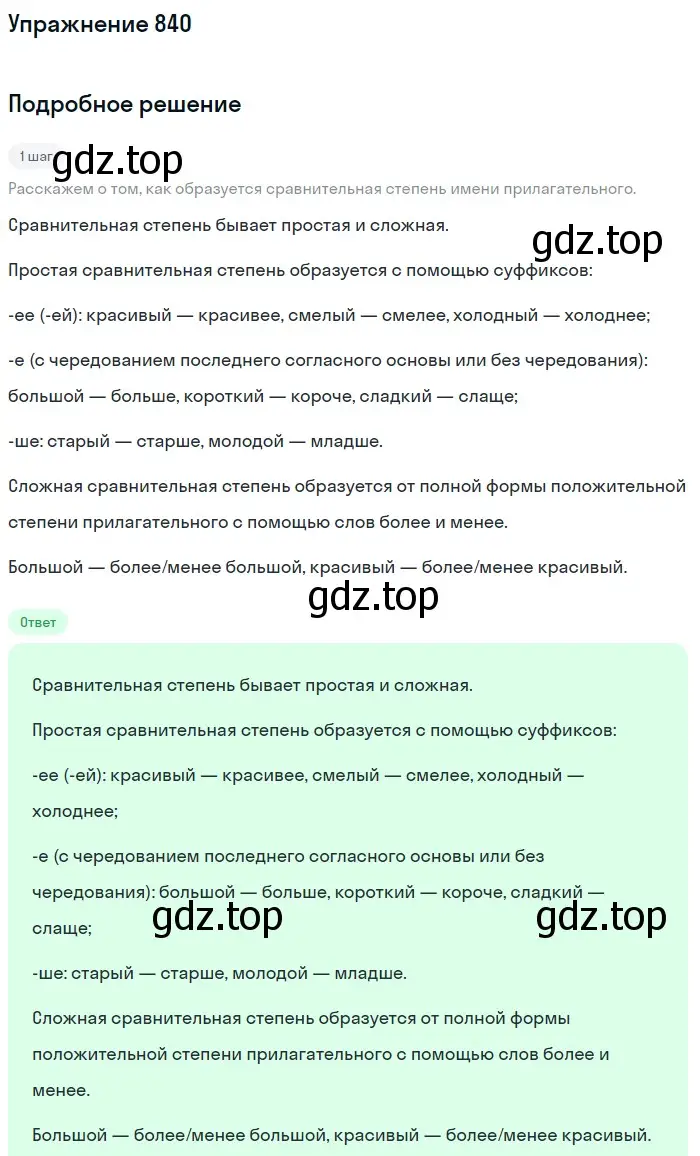 Решение номер 840 (страница 153) гдз по русскому языку 5 класс Разумовская, Львова, учебник 2 часть