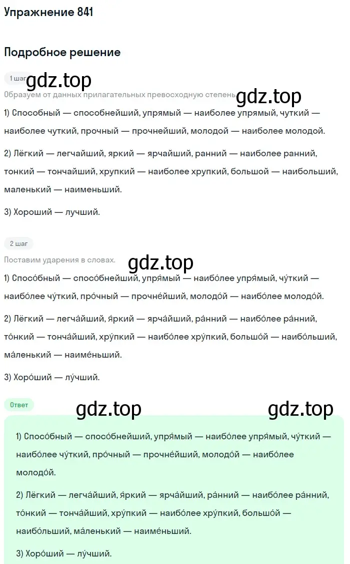 Решение номер 841 (страница 153) гдз по русскому языку 5 класс Разумовская, Львова, учебник 2 часть