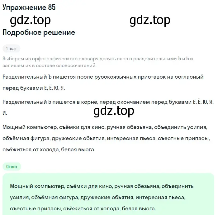 Решение номер 85 (страница 34) гдз по русскому языку 5 класс Разумовская, Львова, учебник 1 часть
