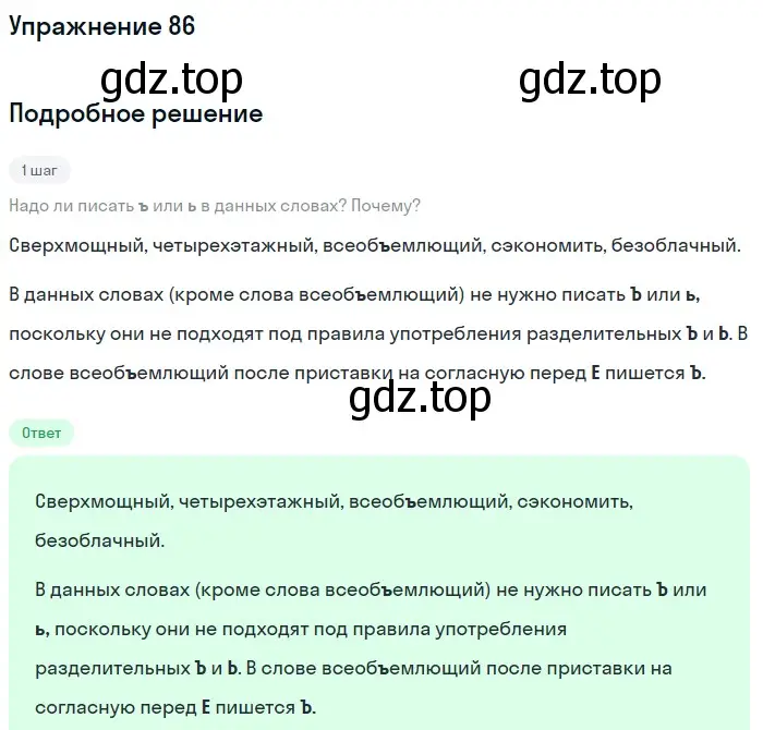 Решение номер 86 (страница 34) гдз по русскому языку 5 класс Разумовская, Львова, учебник 1 часть