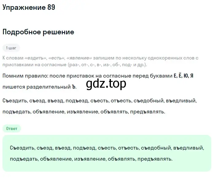 Решение номер 89 (страница 35) гдз по русскому языку 5 класс Разумовская, Львова, учебник 1 часть