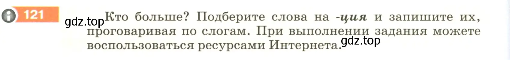 Условие номер 121 (страница 48) гдз по русскому языку 5 класс Разумовская, Львова, учебник 1 часть