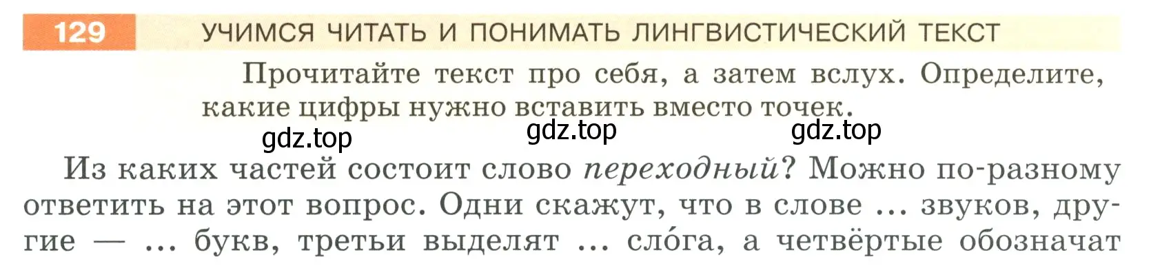 Условие номер 129 (страница 49) гдз по русскому языку 5 класс Разумовская, Львова, учебник 1 часть