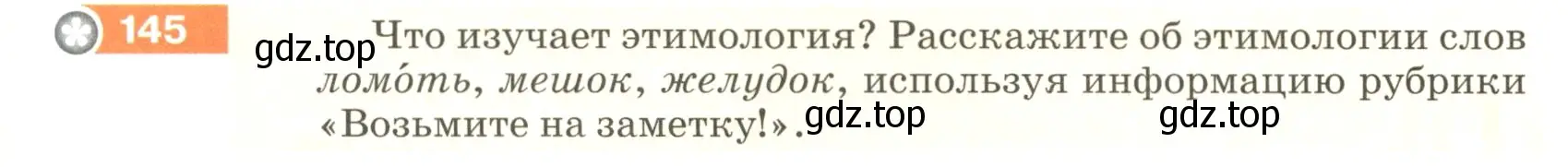 Условие номер 145 (страница 54) гдз по русскому языку 5 класс Разумовская, Львова, учебник 1 часть