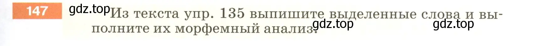 Условие номер 147 (страница 55) гдз по русскому языку 5 класс Разумовская, Львова, учебник 1 часть