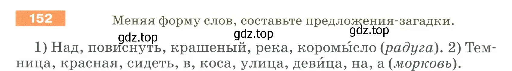 Условие номер 152 (страница 56) гдз по русскому языку 5 класс Разумовская, Львова, учебник 1 часть