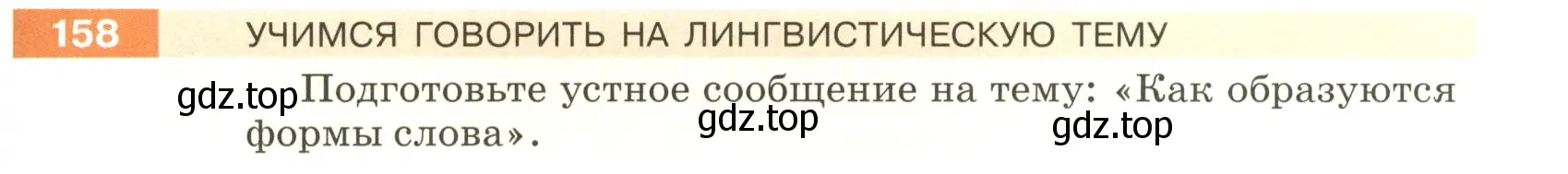 Условие номер 158 (страница 57) гдз по русскому языку 5 класс Разумовская, Львова, учебник 1 часть