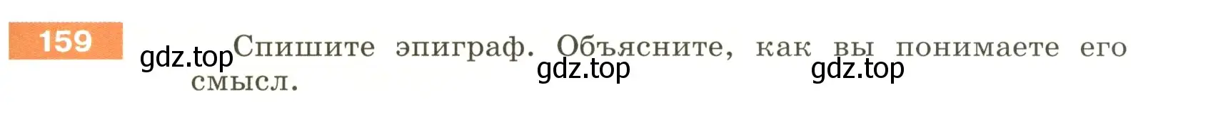 Условие номер 159 (страница 57) гдз по русскому языку 5 класс Разумовская, Львова, учебник 1 часть