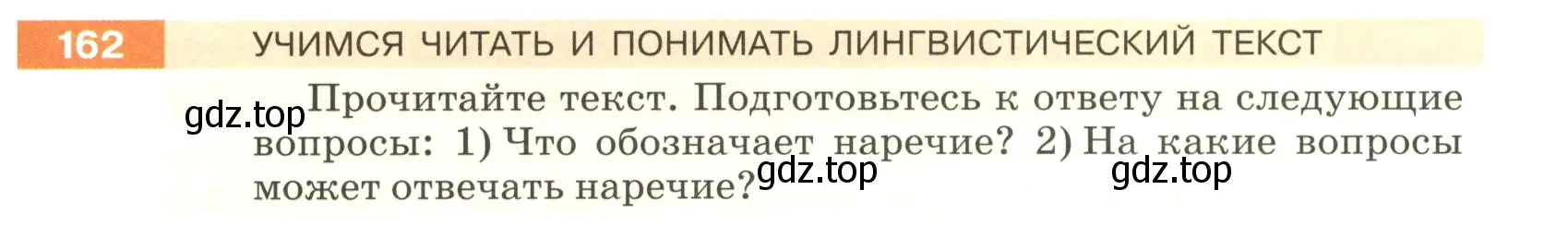 Условие номер 162 (страница 59) гдз по русскому языку 5 класс Разумовская, Львова, учебник 1 часть