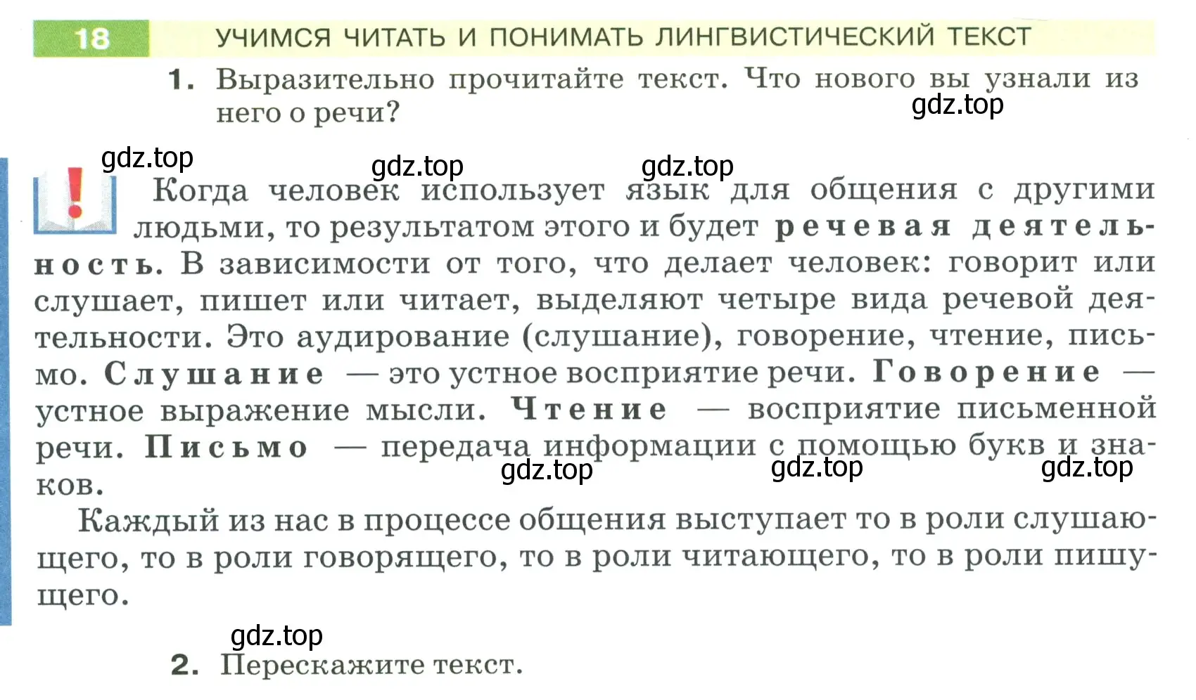 Условие номер 18 (страница 14) гдз по русскому языку 5 класс Разумовская, Львова, учебник 1 часть