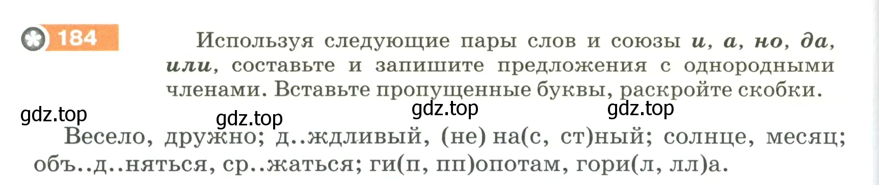 Условие номер 184 (страница 66) гдз по русскому языку 5 класс Разумовская, Львова, учебник 1 часть