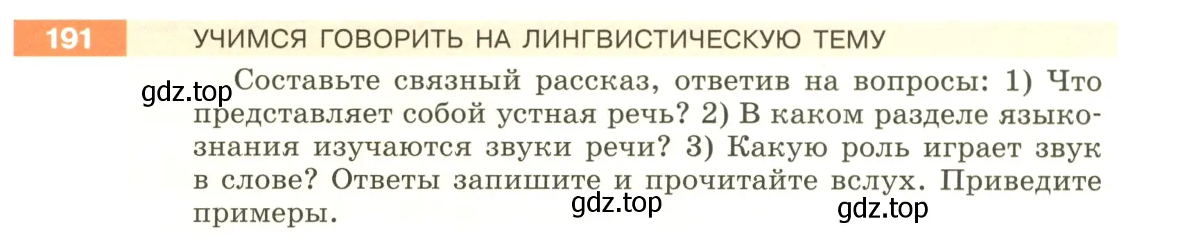 Условие номер 191 (страница 69) гдз по русскому языку 5 класс Разумовская, Львова, учебник 1 часть