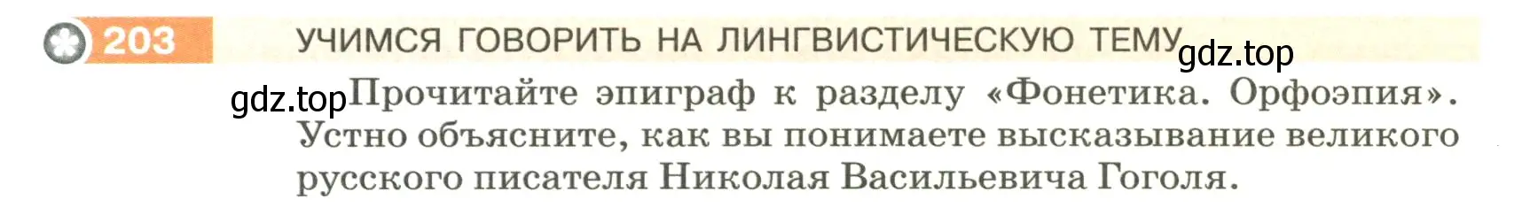 Условие номер 203 (страница 74) гдз по русскому языку 5 класс Разумовская, Львова, учебник 1 часть