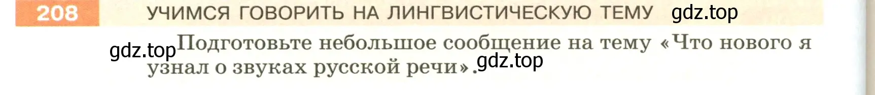 Условие номер 208 (страница 74) гдз по русскому языку 5 класс Разумовская, Львова, учебник 1 часть