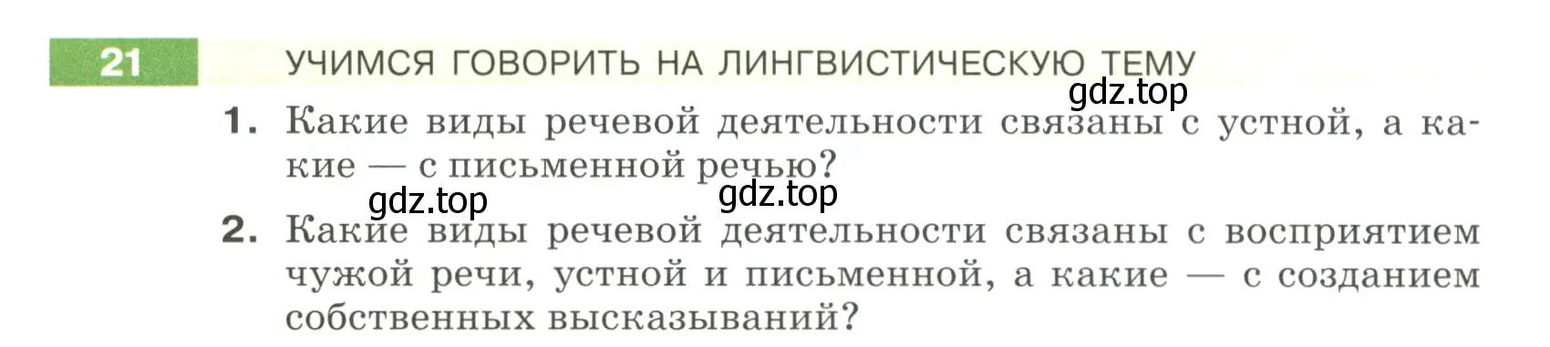 Условие номер 21 (страница 15) гдз по русскому языку 5 класс Разумовская, Львова, учебник 1 часть