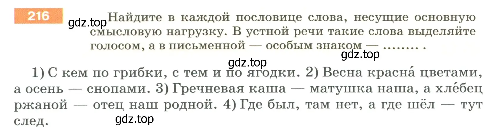 Условие номер 216 (страница 76) гдз по русскому языку 5 класс Разумовская, Львова, учебник 1 часть