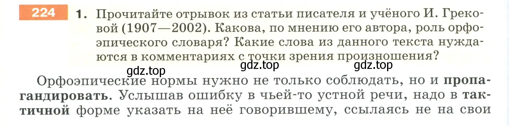 Условие номер 224 (страница 78) гдз по русскому языку 5 класс Разумовская, Львова, учебник 1 часть