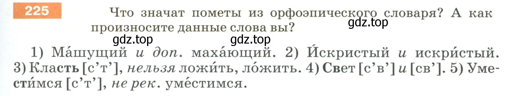 Условие номер 225 (страница 79) гдз по русскому языку 5 класс Разумовская, Львова, учебник 1 часть