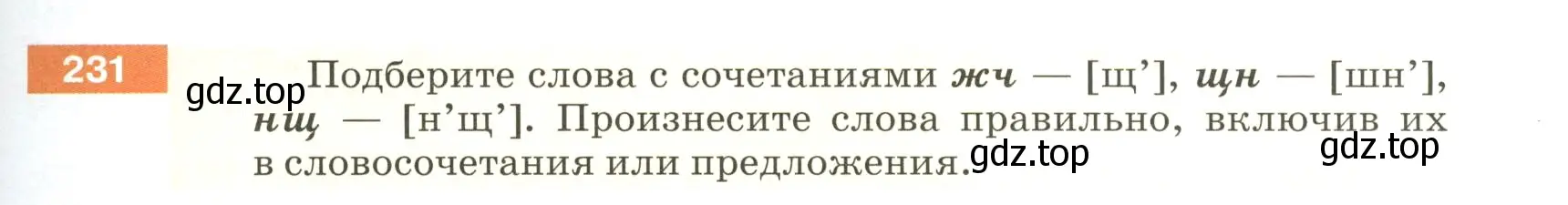 Условие номер 231 (страница 81) гдз по русскому языку 5 класс Разумовская, Львова, учебник 1 часть