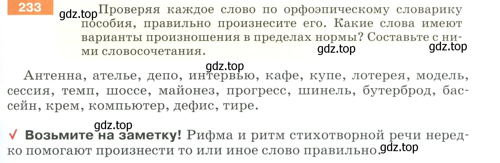 Условие номер 233 (страница 81) гдз по русскому языку 5 класс Разумовская, Львова, учебник 1 часть