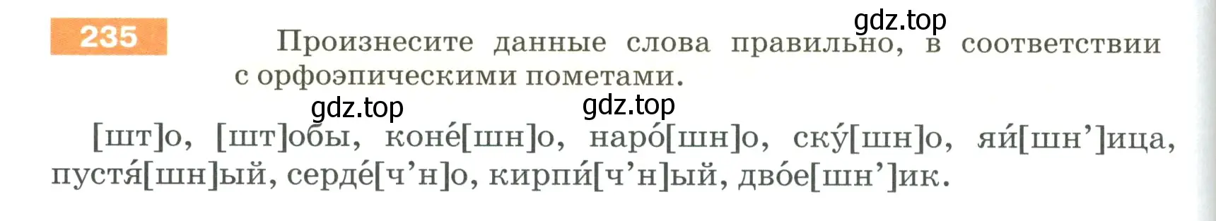 Условие номер 235 (страница 82) гдз по русскому языку 5 класс Разумовская, Львова, учебник 1 часть