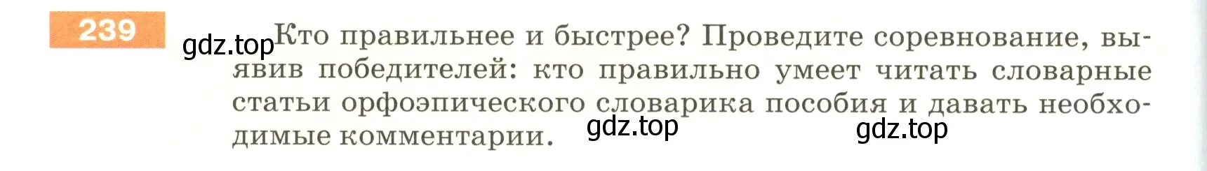 Условие номер 239 (страница 82) гдз по русскому языку 5 класс Разумовская, Львова, учебник 1 часть