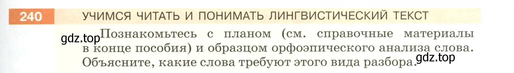 Условие номер 240 (страница 83) гдз по русскому языку 5 класс Разумовская, Львова, учебник 1 часть