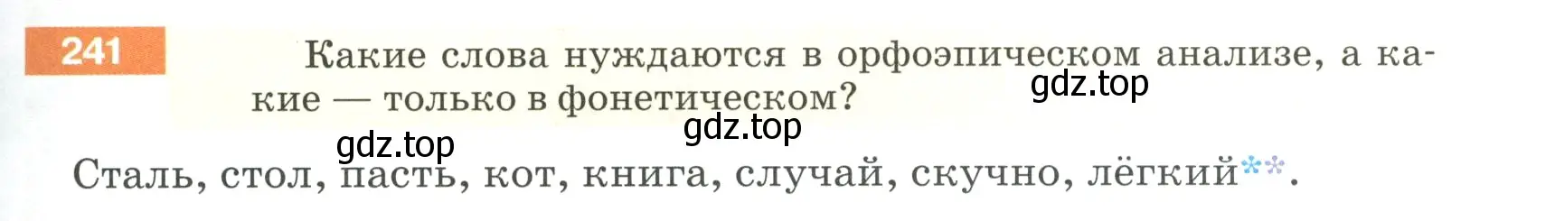 Условие номер 241 (страница 83) гдз по русскому языку 5 класс Разумовская, Львова, учебник 1 часть