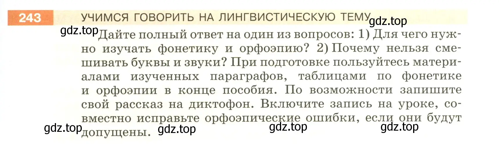 Условие номер 243 (страница 83) гдз по русскому языку 5 класс Разумовская, Львова, учебник 1 часть