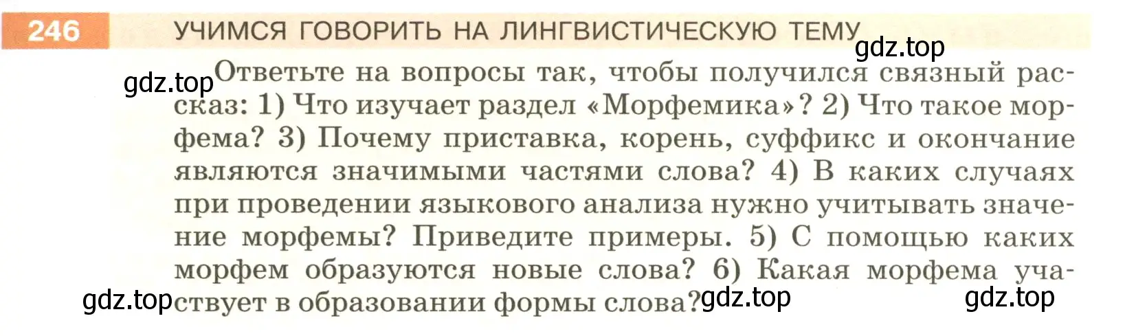 Условие номер 246 (страница 85) гдз по русскому языку 5 класс Разумовская, Львова, учебник 1 часть