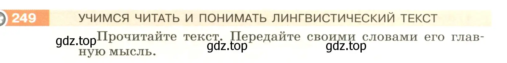 Условие номер 249 (страница 85) гдз по русскому языку 5 класс Разумовская, Львова, учебник 1 часть