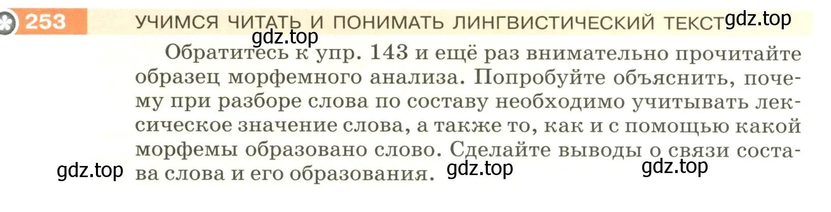 Условие номер 253 (страница 87) гдз по русскому языку 5 класс Разумовская, Львова, учебник 1 часть