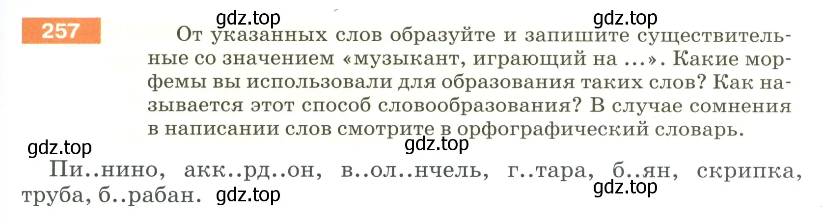 Условие номер 257 (страница 89) гдз по русскому языку 5 класс Разумовская, Львова, учебник 1 часть