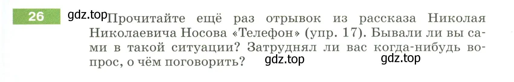 Условие номер 26 (страница 17) гдз по русскому языку 5 класс Разумовская, Львова, учебник 1 часть