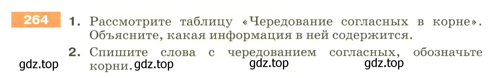 Условие номер 264 (страница 90) гдз по русскому языку 5 класс Разумовская, Львова, учебник 1 часть